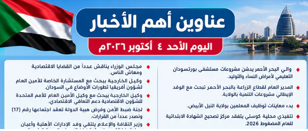 عناوين أهم الأخبار اليوم الأحد ٤ أكتوبر ٢٠٢٦م